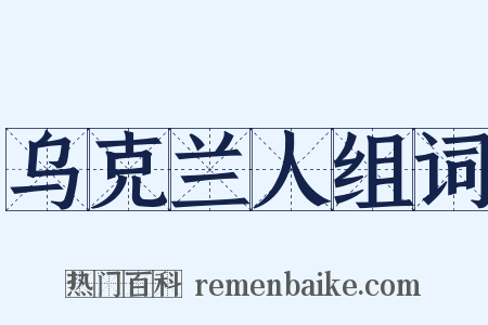 乌克兰人组词是什么意思的图片